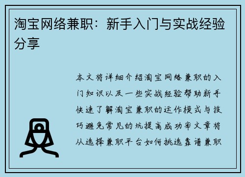 淘宝网络兼职：新手入门与实战经验分享