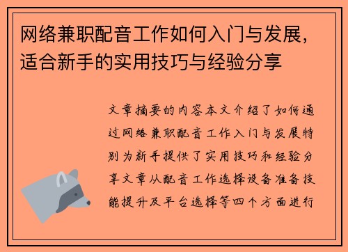 网络兼职配音工作如何入门与发展，适合新手的实用技巧与经验分享