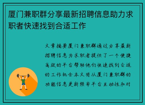 厦门兼职群分享最新招聘信息助力求职者快速找到合适工作