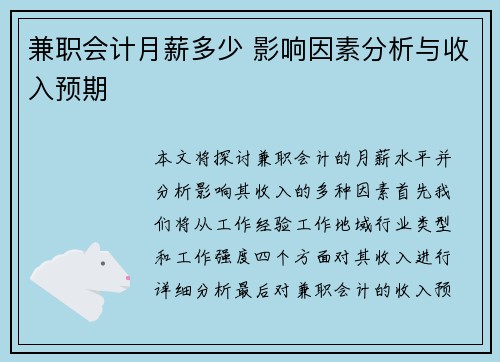 兼职会计月薪多少 影响因素分析与收入预期