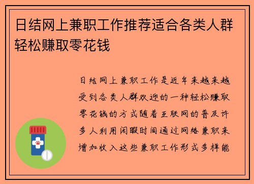日结网上兼职工作推荐适合各类人群轻松赚取零花钱