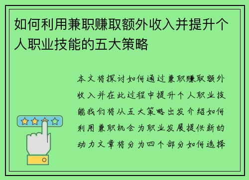 如何利用兼职赚取额外收入并提升个人职业技能的五大策略