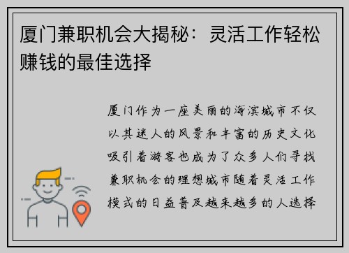 厦门兼职机会大揭秘：灵活工作轻松赚钱的最佳选择