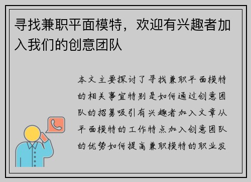 寻找兼职平面模特，欢迎有兴趣者加入我们的创意团队