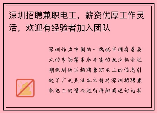 深圳招聘兼职电工，薪资优厚工作灵活，欢迎有经验者加入团队