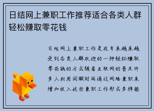 日结网上兼职工作推荐适合各类人群轻松赚取零花钱