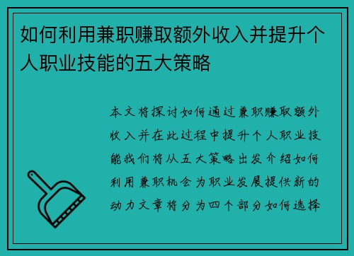 如何利用兼职赚取额外收入并提升个人职业技能的五大策略