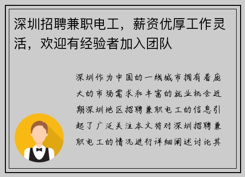 深圳招聘兼职电工，薪资优厚工作灵活，欢迎有经验者加入团队