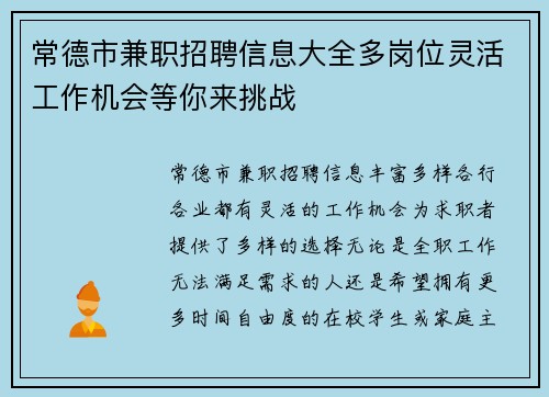 常德市兼职招聘信息大全多岗位灵活工作机会等你来挑战