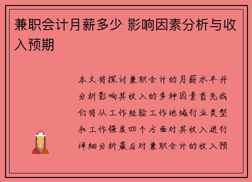 兼职会计月薪多少 影响因素分析与收入预期