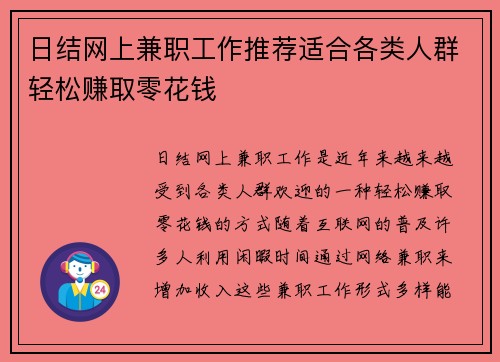 日结网上兼职工作推荐适合各类人群轻松赚取零花钱