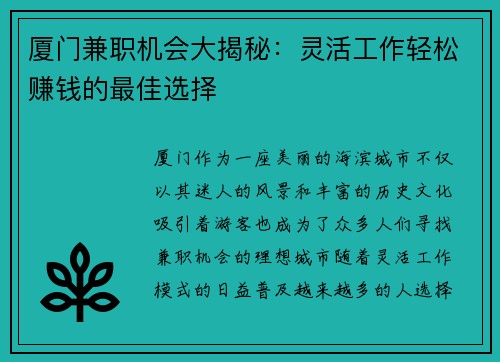 厦门兼职机会大揭秘：灵活工作轻松赚钱的最佳选择