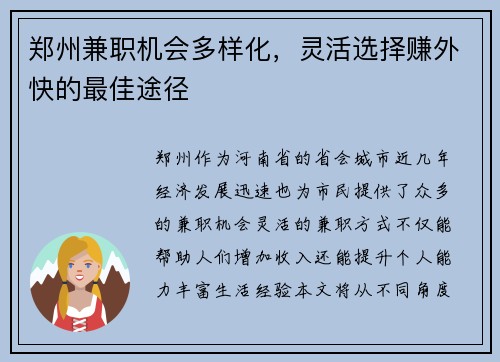 郑州兼职机会多样化，灵活选择赚外快的最佳途径
