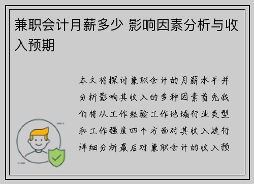 兼职会计月薪多少 影响因素分析与收入预期