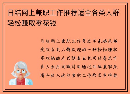 日结网上兼职工作推荐适合各类人群轻松赚取零花钱