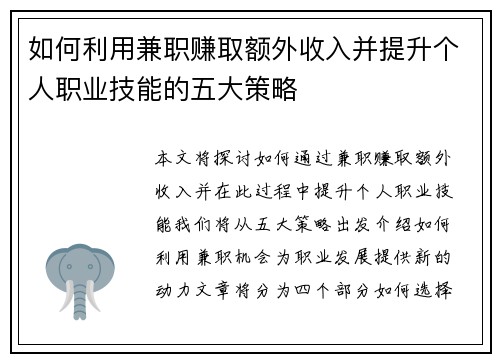 如何利用兼职赚取额外收入并提升个人职业技能的五大策略