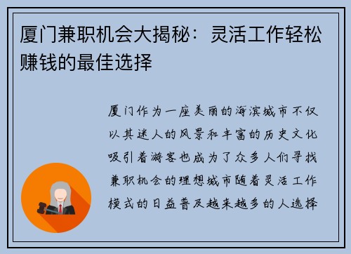 厦门兼职机会大揭秘：灵活工作轻松赚钱的最佳选择