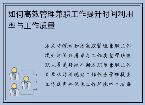 如何高效管理兼职工作提升时间利用率与工作质量