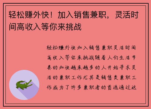 轻松赚外快！加入销售兼职，灵活时间高收入等你来挑战