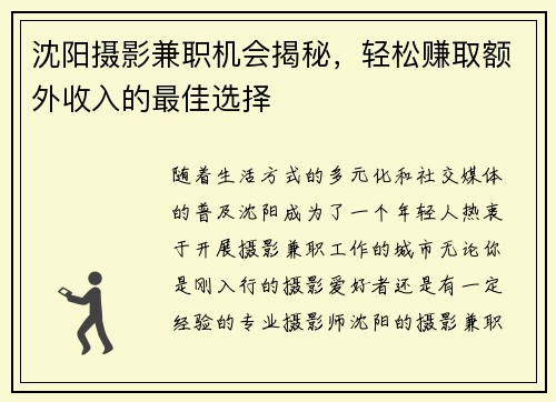 沈阳摄影兼职机会揭秘，轻松赚取额外收入的最佳选择