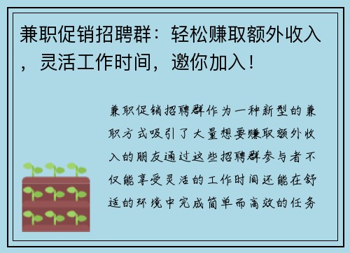 兼职促销招聘群：轻松赚取额外收入，灵活工作时间，邀你加入！