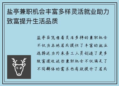 盐亭兼职机会丰富多样灵活就业助力致富提升生活品质