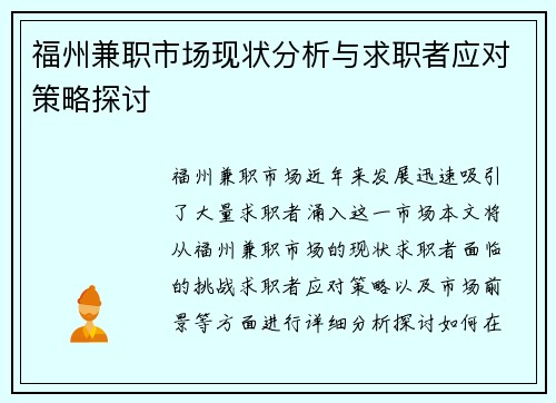 福州兼职市场现状分析与求职者应对策略探讨