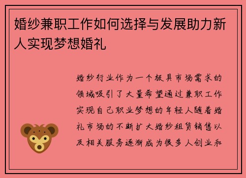 婚纱兼职工作如何选择与发展助力新人实现梦想婚礼