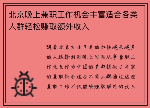 北京晚上兼职工作机会丰富适合各类人群轻松赚取额外收入