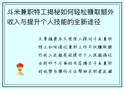 斗米兼职特工揭秘如何轻松赚取额外收入与提升个人技能的全新途径