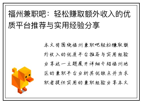 福州兼职吧：轻松赚取额外收入的优质平台推荐与实用经验分享