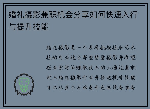 婚礼摄影兼职机会分享如何快速入行与提升技能
