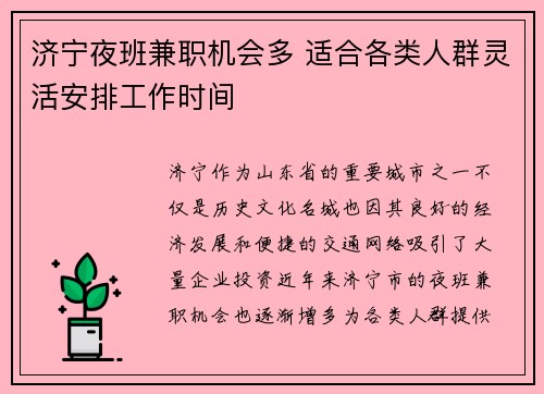 济宁夜班兼职机会多 适合各类人群灵活安排工作时间