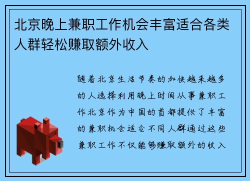北京晚上兼职工作机会丰富适合各类人群轻松赚取额外收入