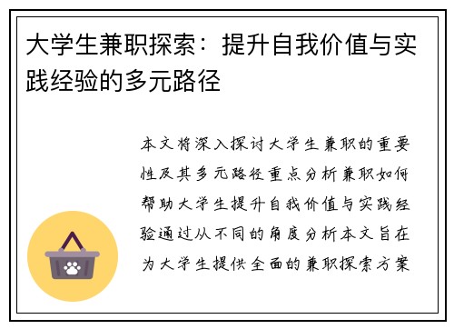 大学生兼职探索：提升自我价值与实践经验的多元路径