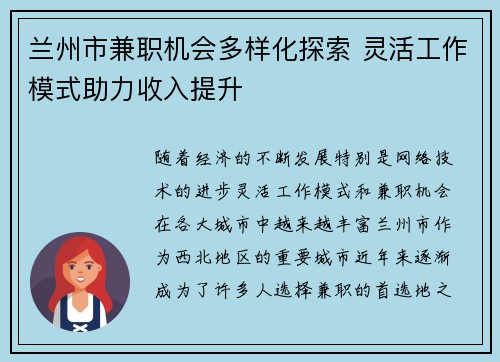 兰州市兼职机会多样化探索 灵活工作模式助力收入提升