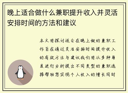 晚上适合做什么兼职提升收入并灵活安排时间的方法和建议