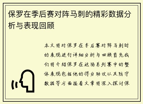 保罗在季后赛对阵马刺的精彩数据分析与表现回顾