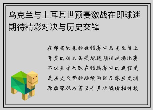 乌克兰与土耳其世预赛激战在即球迷期待精彩对决与历史交锋