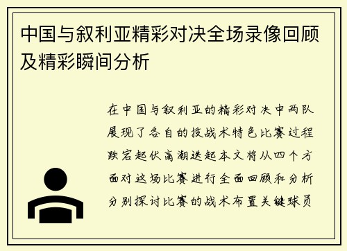 中国与叙利亚精彩对决全场录像回顾及精彩瞬间分析