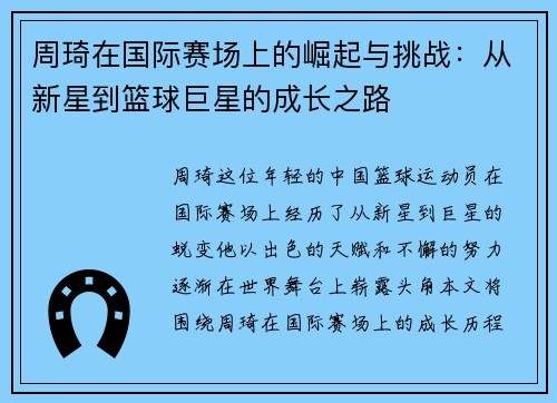 周琦在国际赛场上的崛起与挑战：从新星到篮球巨星的成长之路