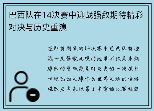 巴西队在14决赛中迎战强敌期待精彩对决与历史重演