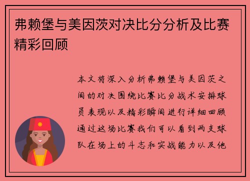 弗赖堡与美因茨对决比分分析及比赛精彩回顾