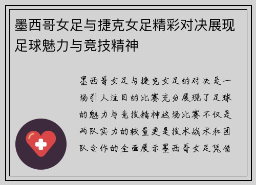墨西哥女足与捷克女足精彩对决展现足球魅力与竞技精神