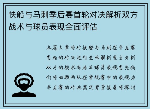 快船与马刺季后赛首轮对决解析双方战术与球员表现全面评估