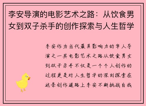 李安导演的电影艺术之路：从饮食男女到双子杀手的创作探索与人生哲学