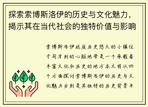 探索索博斯洛伊的历史与文化魅力，揭示其在当代社会的独特价值与影响