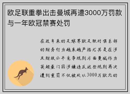 欧足联重拳出击曼城再遭3000万罚款与一年欧冠禁赛处罚