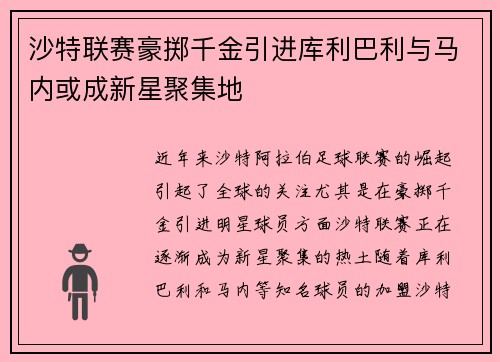 沙特联赛豪掷千金引进库利巴利与马内或成新星聚集地