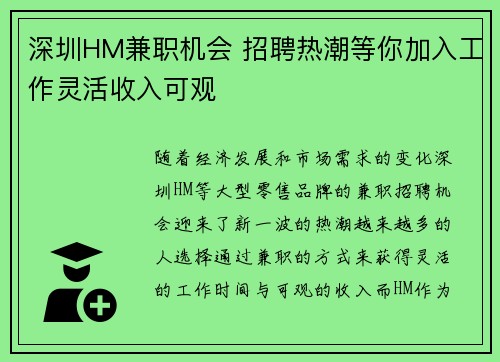 深圳HM兼职机会 招聘热潮等你加入工作灵活收入可观
